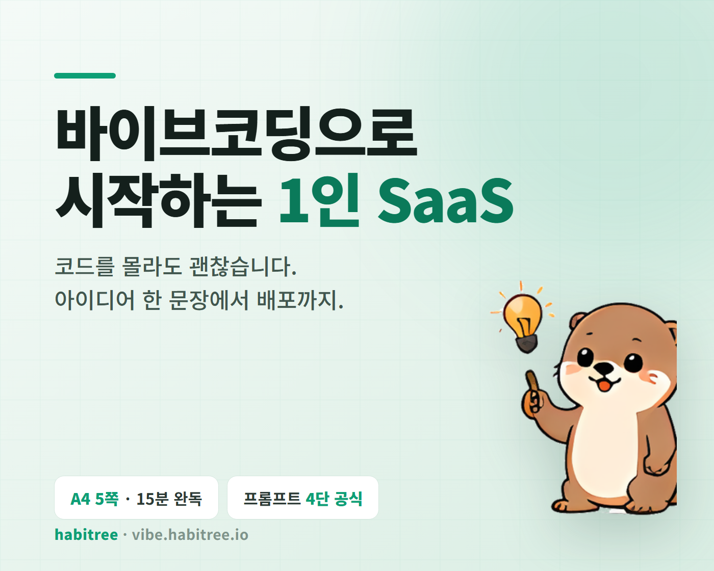 전자책 표지: 바이브코딩으로 시작하는 1인 SaaS