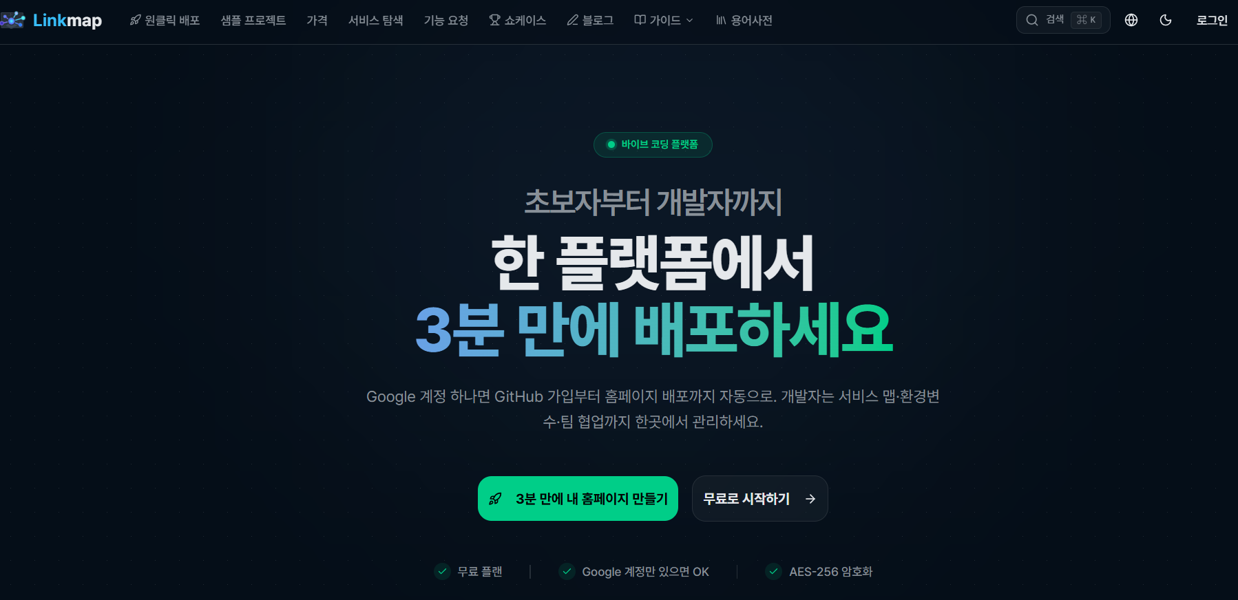 LINKMAP 메인 화면: 한 플랫폼에서 3분 만에 배포