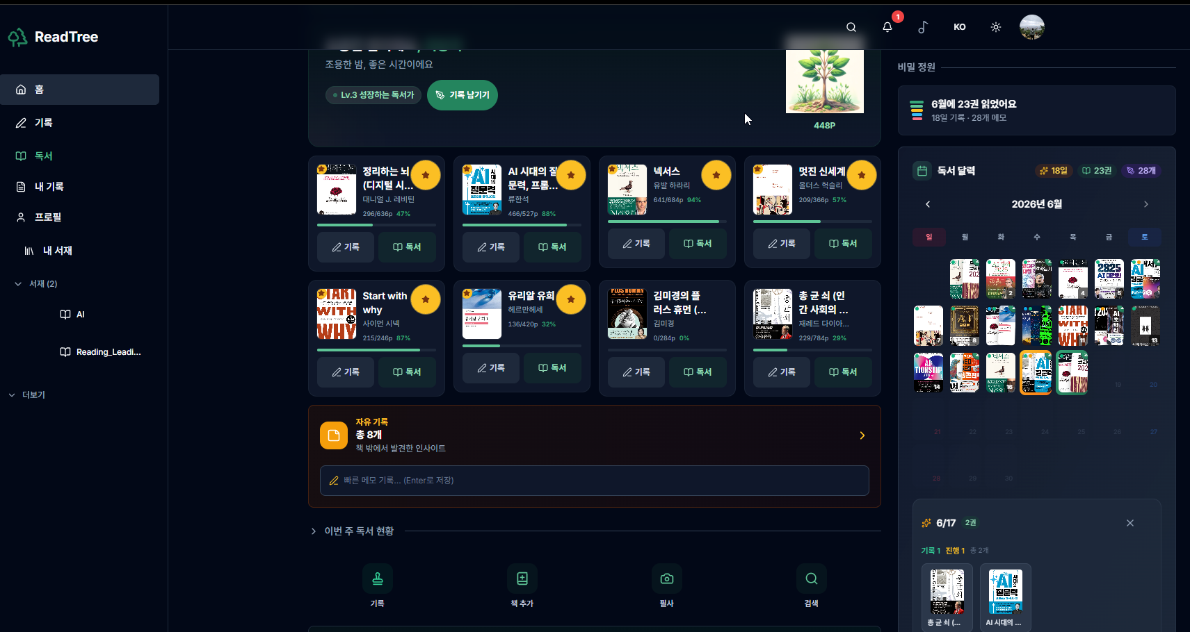 ReadTree 홈 대시보드