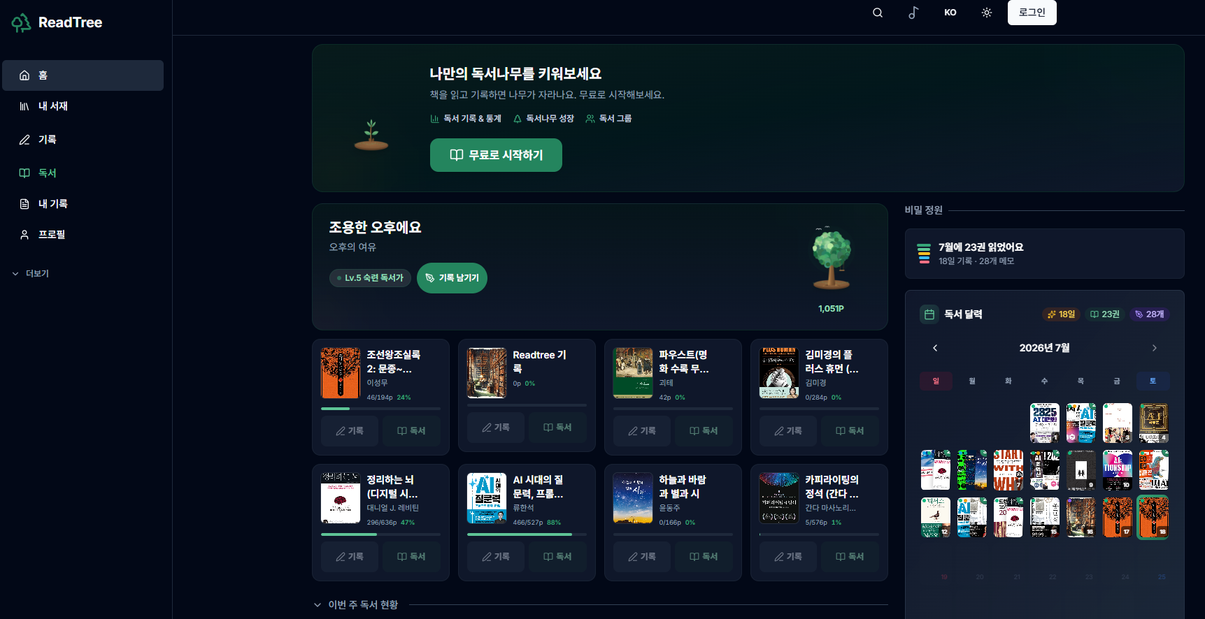 ReadTree 대시보드: 독서 기록으로 자라는 독서나무